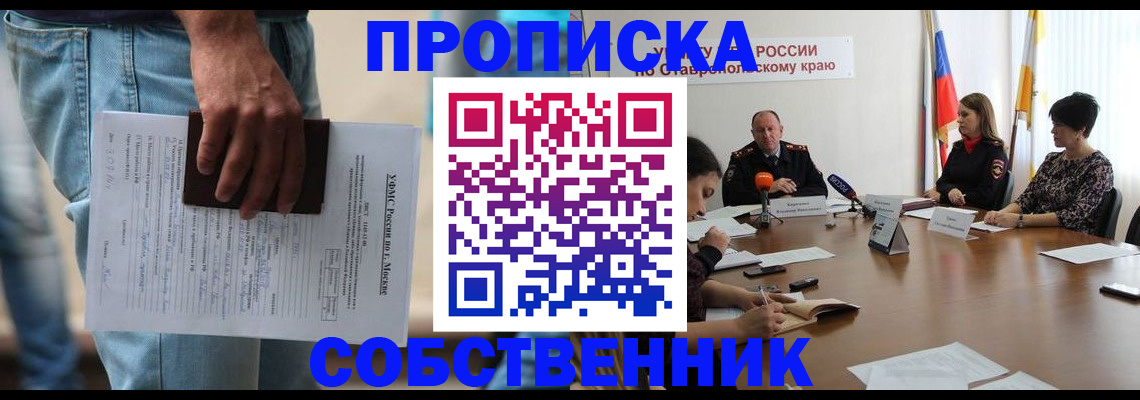 временная регистрация собственник в Невинномысске