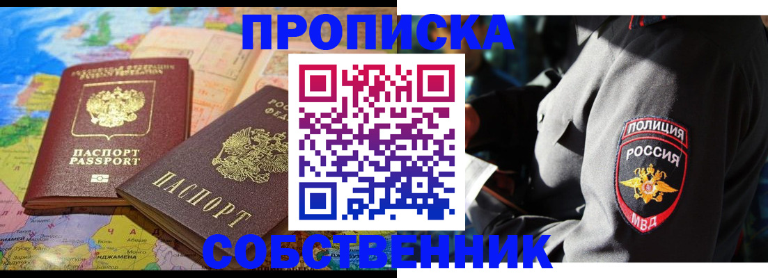 прописка от собственника в Невинномысске